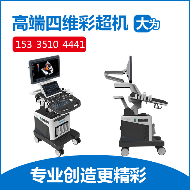 四維彩超機(jī)